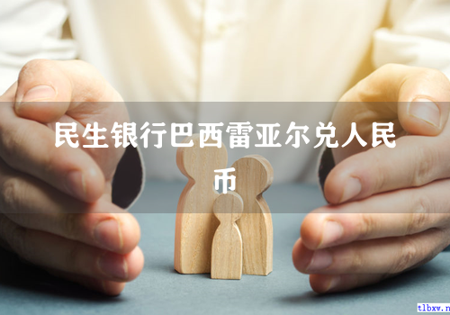 民生银行巴西雷亚尔兑人民币