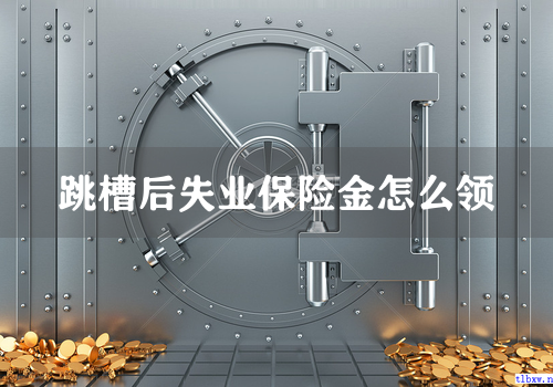 跳槽后失业保险金怎么领