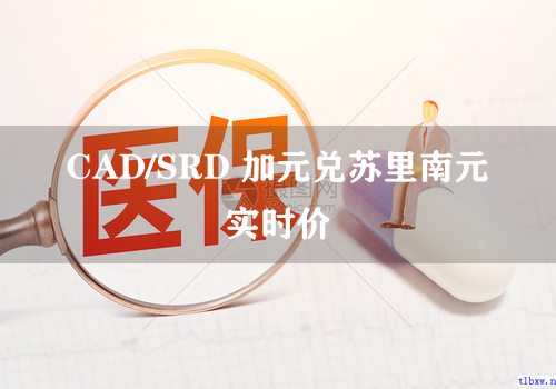 CAD/SRD 加元兑苏里南元实时价