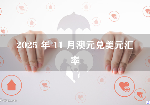 2025 年 11 月澳元兑美元汇率