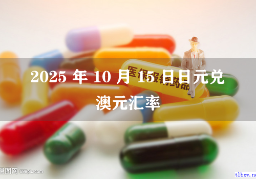 2025 年 10 月 15 日日元兑澳元汇率