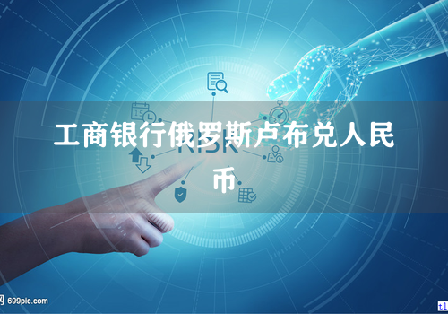 工商银行俄罗斯卢布兑人民币