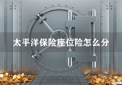 太平洋保险座位险怎么分