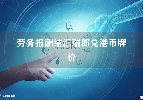 劳务报酬结汇瑞郎兑港币牌价