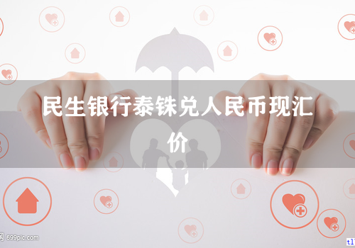 民生银行泰铢兑人民币现汇价