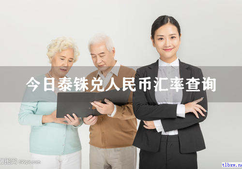 今日泰铢兑人民币汇率查询