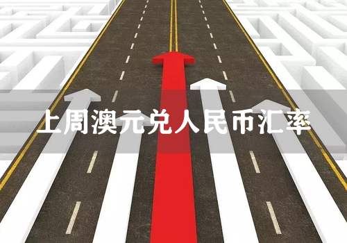 上周澳元兑人民币汇率