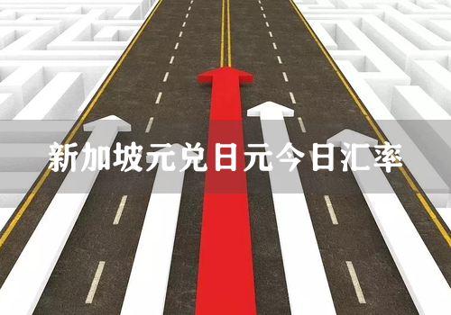 新加坡元兑日元今日汇率