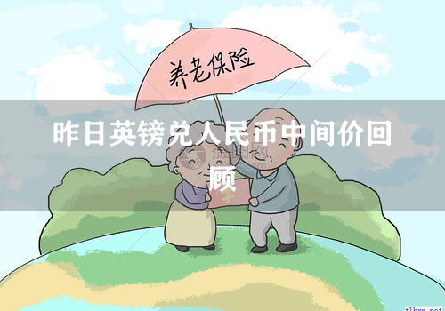 昨日英镑兑人民币中间价回顾