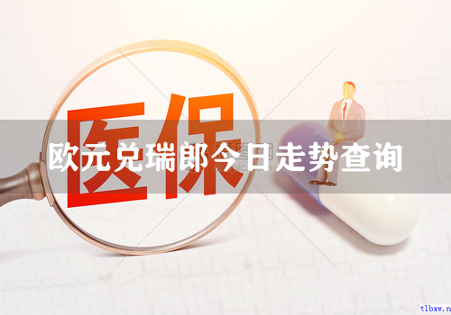 欧元兑瑞郎今日走势查询