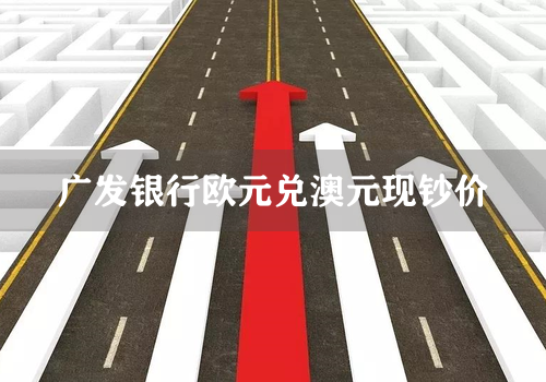 广发银行欧元兑澳元现钞价