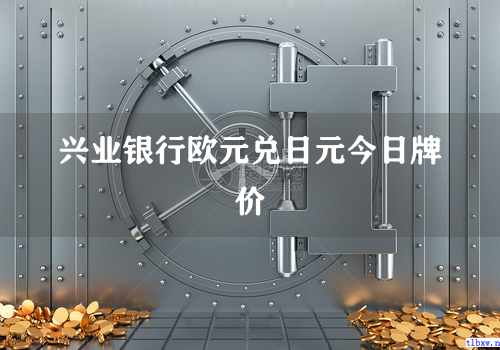 兴业银行欧元兑日元今日牌价