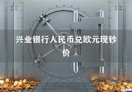 兴业银行人民币兑欧元现钞价