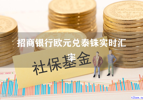 招商银行欧元兑泰铢实时汇率