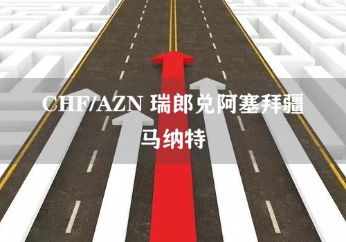 CHF/AZN 瑞郎兑阿塞拜疆马纳特