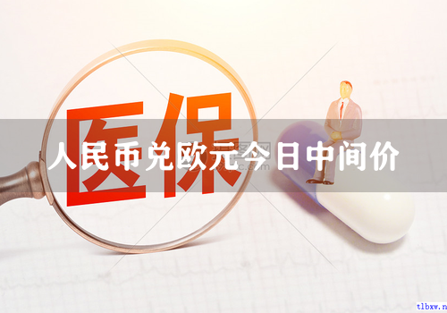 人民币兑欧元今日中间价