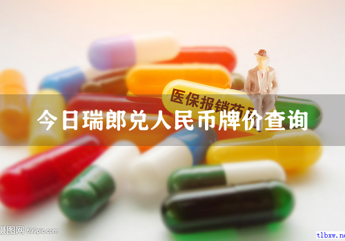 今日瑞郎兑人民币牌价查询