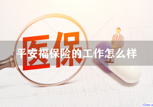 平安福保险的工作怎么样