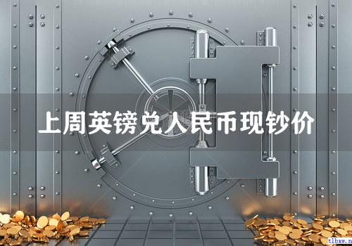上周英镑兑人民币现钞价