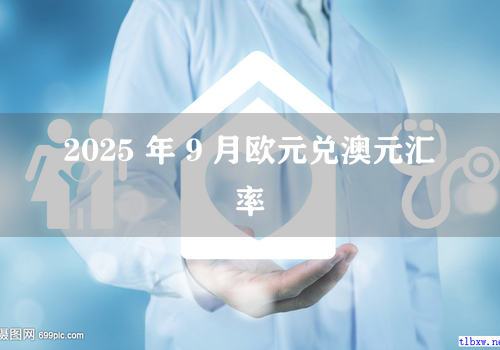 2025 年 9 月欧元兑澳元汇率