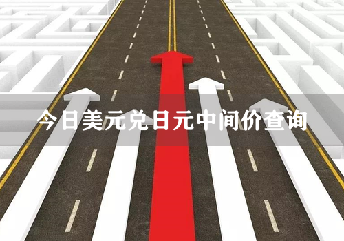 今日美元兑日元中间价查询