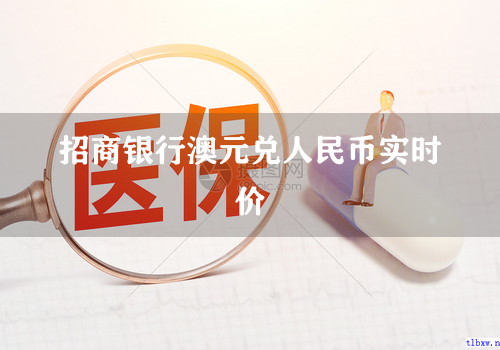 招商银行澳元兑人民币实时价