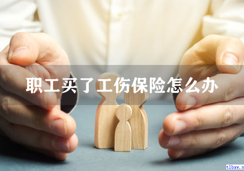 职工买了工伤保险怎么办