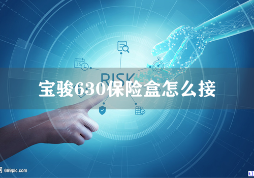 宝骏630保险盒怎么接