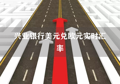 兴业银行美元兑欧元实时汇率