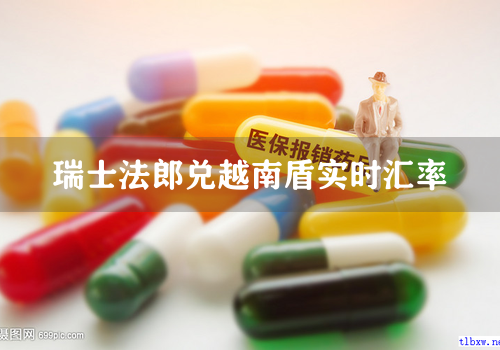 瑞士法郎兑越南盾实时汇率