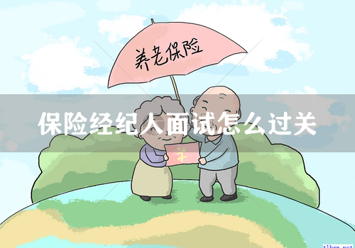 保险经纪人面试怎么过关