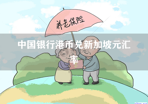 中国银行港币兑新加坡元汇率