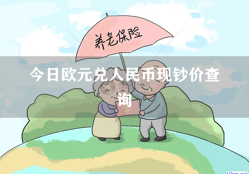 今日欧元兑人民币现钞价查询