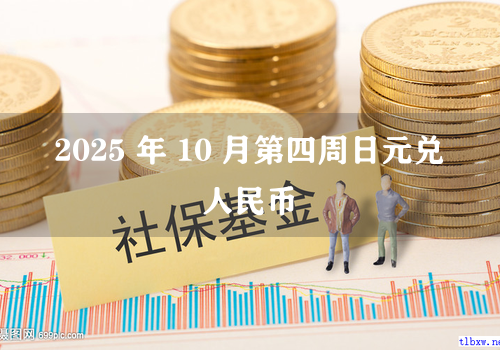 2025 年 10 月第四周日元兑人民币