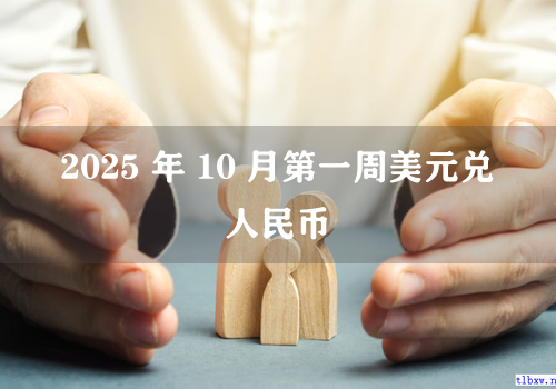 2025 年 10 月第一周美元兑人民币