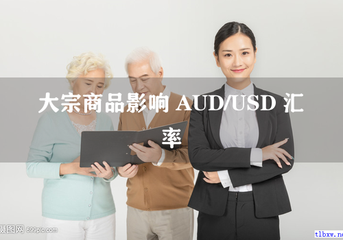 大宗商品影响 AUD/USD 汇率