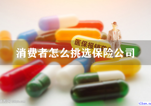 消费者怎么挑选保险公司
