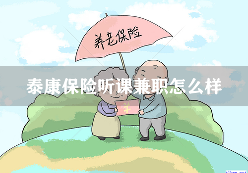 泰康保险听课兼职怎么样