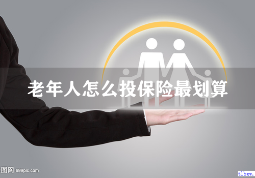 老年人怎么投保险最划算