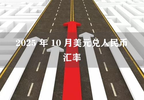 2025 年 10 月美元兑人民币汇率