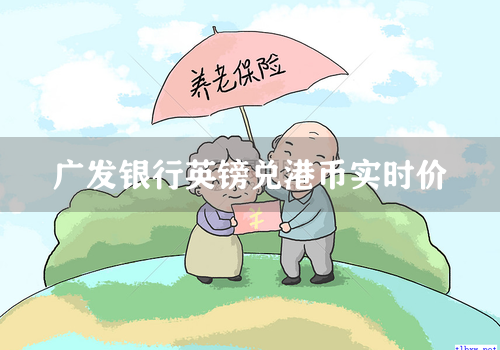 广发银行英镑兑港币实时价