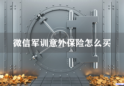 微信军训意外保险怎么买