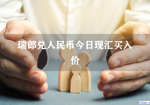 瑞郎兑人民币今日现汇买入价