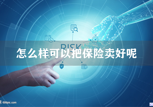 怎么样可以把保险卖好呢
