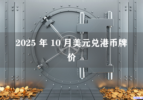 2025 年 10 月美元兑港币牌价