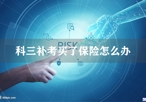 科三补考买了保险怎么办