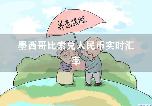 墨西哥比索兑人民币实时汇率