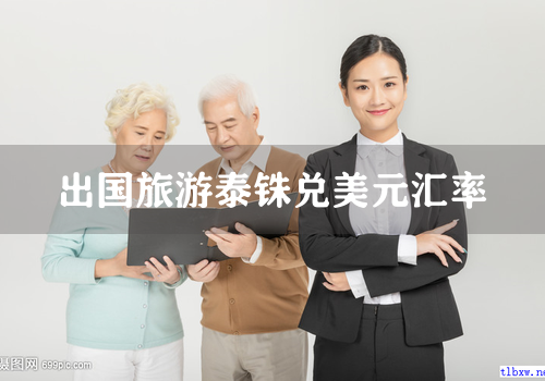 出国旅游泰铢兑美元汇率