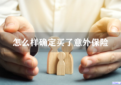 怎么样确定买了意外保险