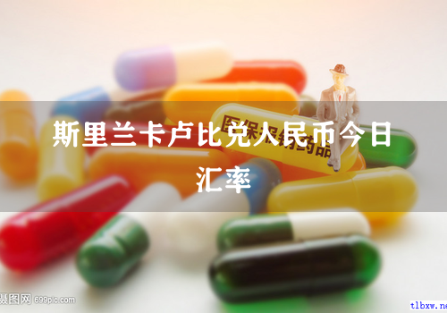 斯里兰卡卢比兑人民币今日汇率